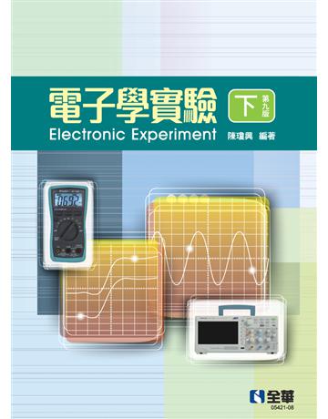 電子學實驗(下)(第九版)  出版公司:全華圖書 作者:陳瓊興  類型:教育-高等教育 PDF電子書 繁體中文版