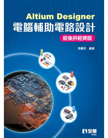 Altium Designer電腦輔助電路設計：疫後拼經濟版  出版公司:全華圖書 作者:張義和  類型:電腦-應用軟體 PDF電子書 繁體中文版