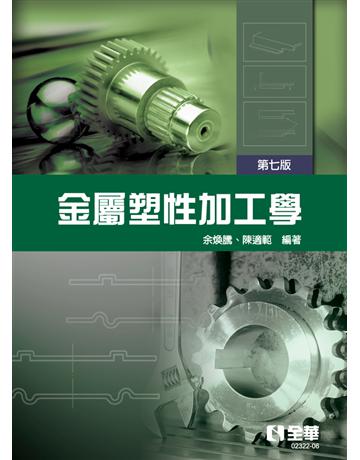 金屬塑性加工學(第七版)   出版公司:全華圖書 作者:余煥騰、陳適範  類型:教育-高等教育 PDF電子書 繁體中文版