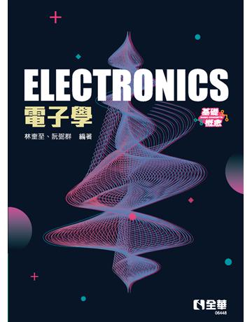 電子學(基礎概念)  出版公司:全華圖書 作者:林奎至、阮弼群  類型:教育-高等教育 PDF電子書 繁體中文版