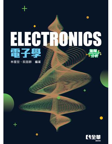 電子學(進階分析)  出版公司:全華圖書 作者:林奎至、阮弼群  類型:教育-高等教育 PDF電子書 繁體中文版