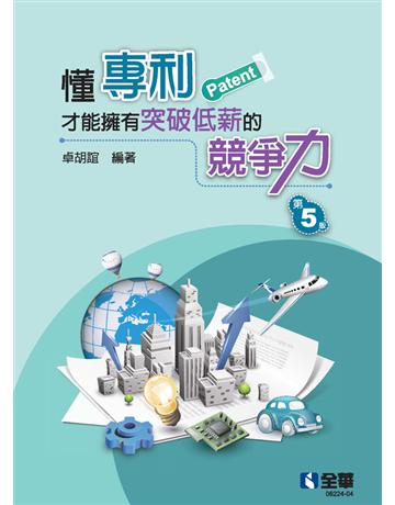 懂專利才能擁有突破低薪的競爭力(第五版)  出版公司:全華圖書 作者:卓胡誼  類型:教育-高等教育 PDF電子書 繁體中文版