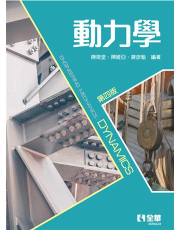 動力學(第四版)  出版公司:全華圖書 作者:陳育堂、陳維亞、曾彥魁  類型:教育-高等教育 PDF電子書 繁體中文版