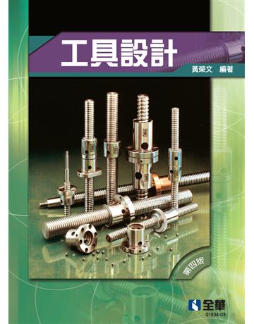 工具設計 出版公司:全華圖書 作者:黃榮文 類型:教育-高等教育 PDF電子書 繁體中文版