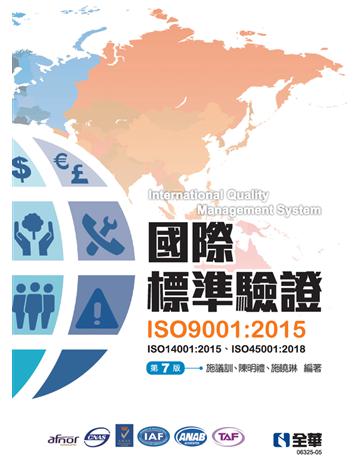 國際標準驗證(ISO9001：2015)(第七版) 出版公司:全華圖書 作者:施議訓、陳明禮、施曉琳  類型:教育-高等教育 PDF電子書 繁體中文版