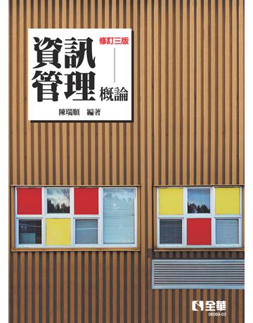 資訊管理概論(修訂三版)  出版公司:全華圖書 作者:陳瑞順  類型:教育-高等教育 PDF電子書 繁體中文版