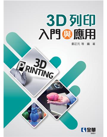 3D列印入門與應用  出版公司:全華圖書 作者:鄭正元、江卓培、林宗翰、林榮信、蔡明忠、賴維祥、鄭逸琳、鄭中緯、蘇威年、陳怡文  類型:教育-高等教育 PDF電子書 繁體中文版