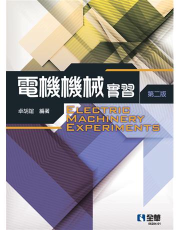 電機機械實習(第二版)  出版公司:全華圖書 作者:卓胡誼  類型:教育-高等教育 PDF電子書 繁體中文版