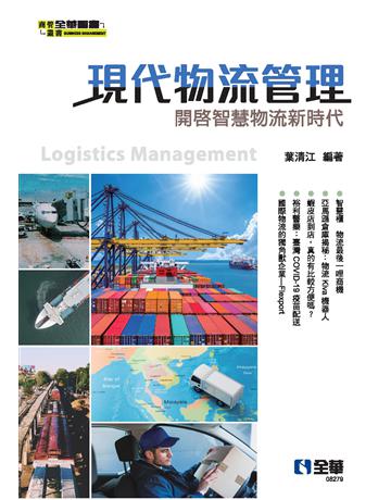 現代物流管理：開啟智慧物流新時代  出版公司:全華圖書 作者:葉清江  類型:教育-高等教育 PDF電子書 繁體中文版