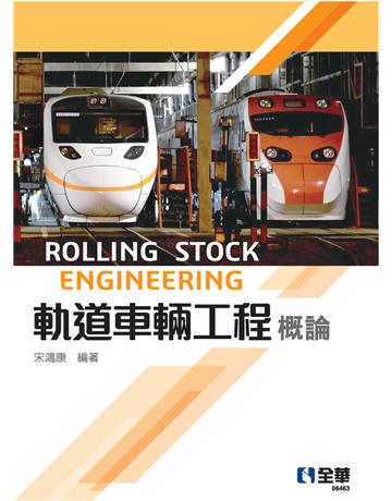 軌道車輛工程概論  出版公司:全華圖書 作者:宋鴻康  類型:教育-高等教育 PDF電子書 繁體中文版
