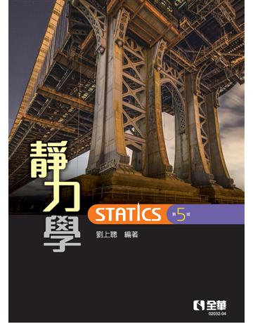 靜力學(第五版)  出版公司:全華圖書 作者:劉上聰  類型:教育-高等教育 PDF電子書 繁體中文版