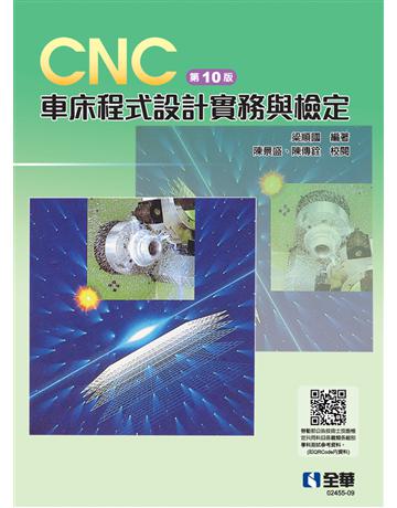 CNC 車床程式設計實務與檢定(第十版)  出版公司:全華圖書 作者:梁順國  類型:教育-高等教育 PDF電子書 繁體中文版