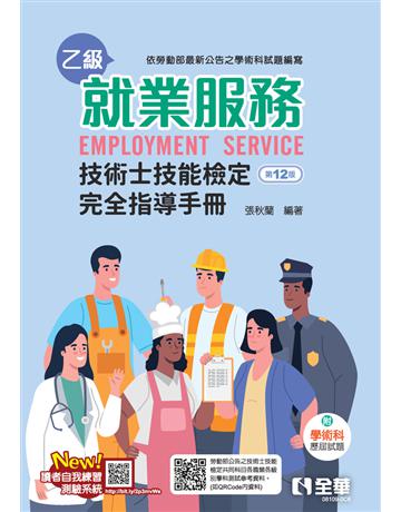 就業服務乙級技術士技能檢定完全指導手冊(第十二版) 出版公司:全華圖書 作者:張秋蘭  類型:教育-高等教育 PDF電子書 繁體中文版