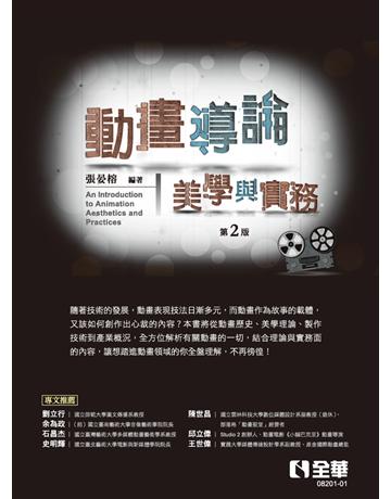 動畫導論：美學與實務(第二版) 出版公司:全華圖書 作者:張晏榕  類型:教育-高等教育 PDF電子書 繁體中文版