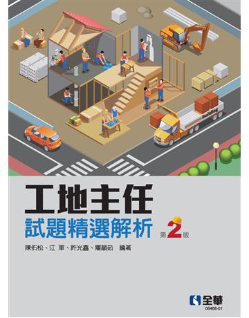 工地主任試題精選解析(第二版)  出版公司:全華圖書 作者:陳佑松、江 軍、關韻茹、許光鑫  類型:教育-高等教育 PDF電子書 繁體中文版