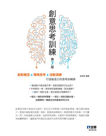 創意思考訓練(第七版) 出版公司:全華圖書 作者:周卓明  類型:教育-高等教育 PDF電子書 繁體中文版