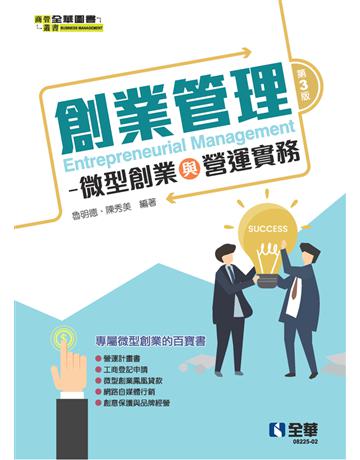 創業管理－微型創業與營運實務(第三版)  出版公司:全華圖書 作者:魯明德、陳秀美  類型:教育-高等教育 PDF電子書 繁體中文版