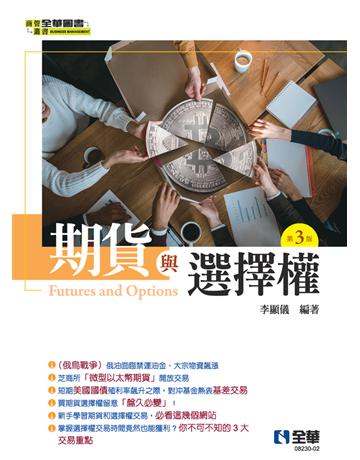 期貨與選擇權(第三版)  出版公司:全華圖書 作者:李顯儀  類型:教育-高等教育 PDF電子書 繁體中文版