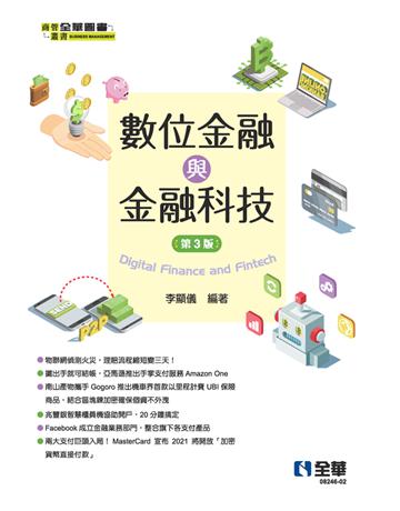 數位金融與金融科技(第三版)  出版公司:全華圖書 作者:李顯儀  類型:教育-高等教育 PDF電子書 繁體中文版