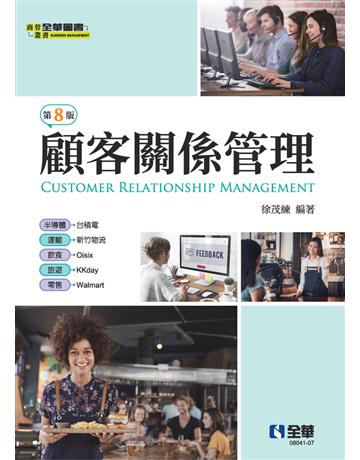 顧客關係管理(第八版)  出版公司:全華圖書 作者:徐茂練  類型:教育-高等教育 PDF電子書 繁體中文版