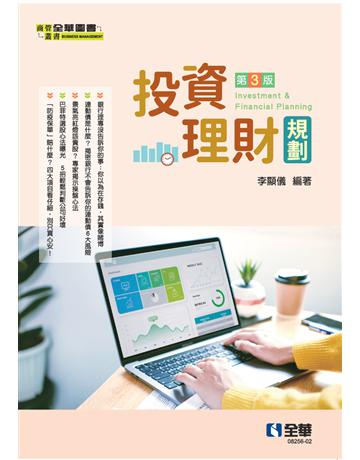 投資理財規劃(第三版)  出版公司:全華圖書 作者:李顯儀  類型:教育-高等教育 PDF電子書 繁體中文版