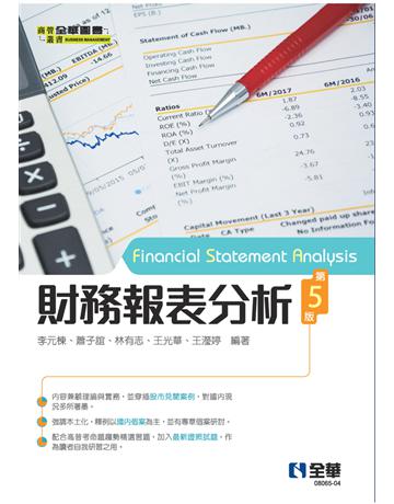 財務報表分析(第五版)  出版公司:全華圖書 作者:李元棟、王光華、林有志、王瀅婷、蕭子誼  類型:教育-高等教育 PDF電子書 繁體中文版