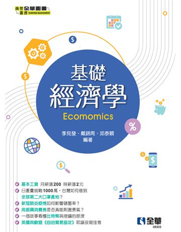 基礎經濟學  出版公司:全華圖書 作者:戴錦周、李見發、邱泰穎  類型:教育-高等教育 PDF電子書 繁體中文版
