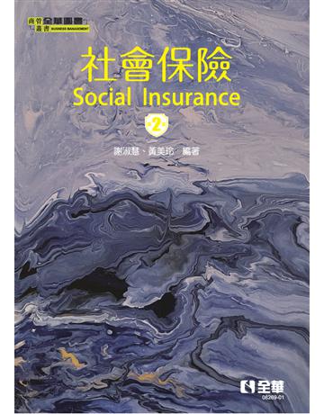 社會保險(第二版)  出版公司:全華圖書 作者:謝淑慧、黃美玲  類型:教育-高等教育 PDF電子書 繁體中文版