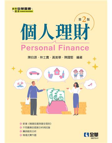 個人理財(第二版)  出版公司:全華圖書 作者:陳伯源、林士貴、陳國堅、黃美華  類型:教育-高等教育 PDF電子書 繁體中文版