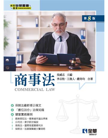 商事法(第八版)  出版公司:全華圖書 作者:吳威志、李岳牧、王俊人、嚴奇均  類型:教育-高等教育 PDF電子書 繁體中文版