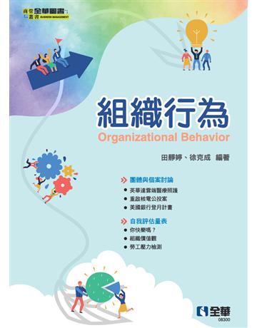 組織行為  出版公司:全華圖書 作者:田靜婷、徐克成  類型:教育-高等教育 PDF電子書 繁體中文版