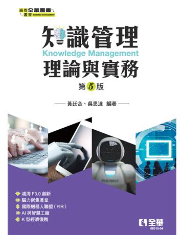 知識管理理論與實務(第五版)  出版公司:全華圖書 作者:黃廷合、吳思達  類型:教育-高等教育 PDF電子書 繁體中文版