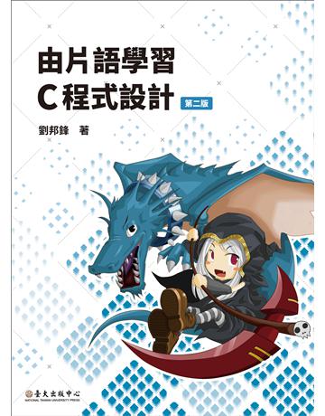 由片語學習C程式設計(第二版) 出版公司:國立臺灣大學出版中心 作者:劉邦鋒 類型:電腦-程式語言 EPUB電子書 繁體中文版