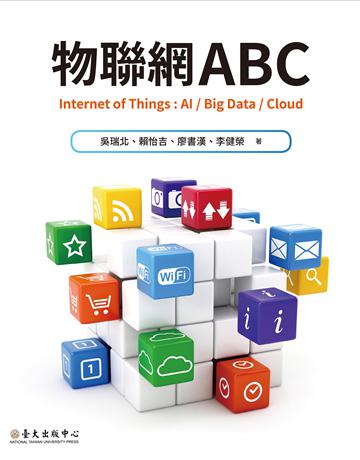 物聯網ABC 出版公司:國立臺灣大學出版中心 作者:吳瑞北、賴怡吉、廖書漢、李健榮 類型:電腦 EPUB電子書 繁體中文版
