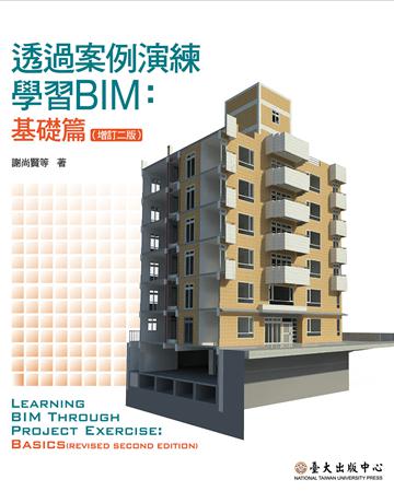 透過案例演練學習BIM：基礎篇(增訂二版) 出版公司:國立臺灣大學出版中心 作者:謝尚賢、郭榮欽、陳奐廷、蔡沅澔 類型:建築設計 EPUB電子書 繁體中文版