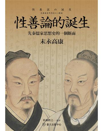 性善論的誕生:先秦儒家思想史的一個斷面 出版公司:國立臺灣大學出版中心 作者:末永高康 類型:哲學宗教-中國哲學 EPUB電子書 繁體中文版