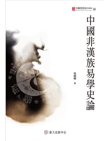 中國非漢族易學史論 出版公司:國立臺灣大學出版中心 作者:吳偉明 類型:哲學宗教-中國哲學 EPUB電子書 繁體中文版