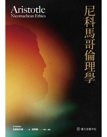 尼科馬哥倫理學 出版公司:國立臺灣大學出版中心 作者:亞里斯多德 類型:教育-高等教育 EPUB電子書 繁體中文版