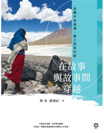 在故事與故事間穿越:追隨印加薩滿,踏上回家的路 出版公司:橡樹林 作者:阿光(游湧志) 類型:哲學宗教-佛教 EPUB電子書 繁體中文版