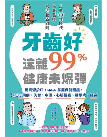 牙齒好,遠離99%健康未爆彈:萬病源於口!Q&A掌握保健關鍵,預防牙周病、失智、中風、心肌梗塞、糖尿病、肺炎 出版公司:墨刻 作者:魚田真弘 類型:醫學保健-護理 保健 EPUB電子書 繁體中文版