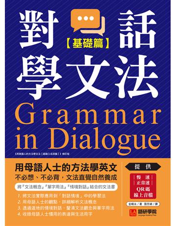 對話學文法【基礎篇】：用母語人士的方法學英文，不必想、不必背，文法直覺自然養成 出版公司:語研學院 作者:金峨永 類型:語言-英文 PDF電子書 繁體中文版