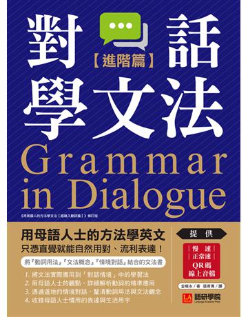 對話學文法【進階篇】：用母語人士的方法學英文，只憑直覺就能自然用對、流利表達！ 出版公司:語研學院 作者:金峨永 類型:語言-英文 PDF電子書 繁體中文版