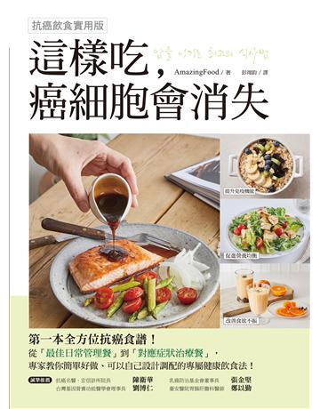 這樣吃,癌細胞會消失!【抗癌飲食實用版】:第一本全方位抗癌食譜,從日常管理餐到對症治療餐的健康飲食法! 出版公司:蘋果屋 作者:AmazingFood 類型:醫學保健-護理 保健 EPUB電子書 繁體中文版