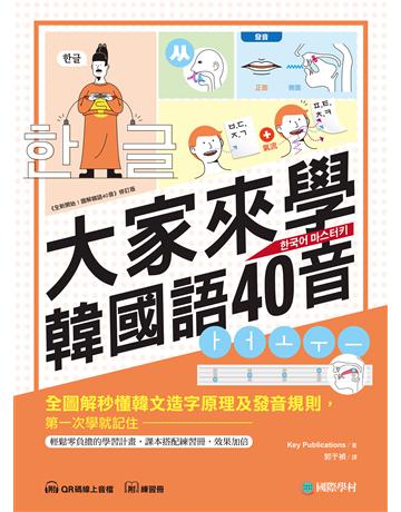 大家來學韓國語40音(含練習冊+線上音檔):附40音拉頁海報,全圖解秒懂韓文造字原理及發音規則,第一次學就記住! 出版公司:國際學村 作者:Key Publications 類型:語言-韓文 EPUB電子書 繁體中文版
