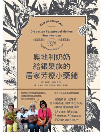 奧地利奶奶給銀髮族的居家芳療小藥鋪:內服到外用,全方位照護腸胃道、關節與情緒,自己也能在家優雅迎接慢老生活! 出版公司:堡壘文化 作者:英格麗.克蘭迪恩—用 類型:醫學保健-護理 保健 EPUB電子書 繁體中文版