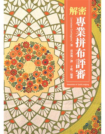 解密專業拼布評審 出版公司:商鼎數位出版 作者:洛林．科溫頓 類型:生活風格-手工藝 PDF電子書 繁體中文版