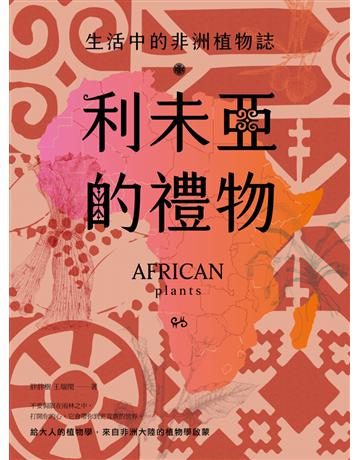 利未亞的禮物—生活中的非洲植物誌:給大人的植物學,來自非洲大陸的植物學啟蒙 出版公司:麥浩斯 作者:胖胖樹 王瑞閔 類型:科學-自然科學 EPUB電子書 繁體中文版