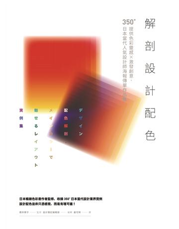 解剖設計配色:提供色彩靈感X激發創意,350+日本當代人氣設計師海報傳單作品集 出版公司:麥浩斯 作者:櫻井輝子、設計筆記編輯部 類型:建築設計-平面設計 EPUB電子書 繁體中文版