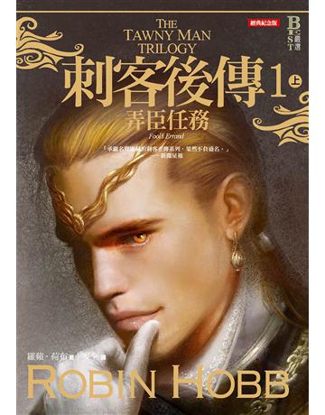 刺客後傳(1):弄臣任務(上)(全新經典紀念版) 出版公司:奇幻基地 作者:羅蘋.荷布 類型:類型文學-奇幻小說 EPUB電子書 繁體中文版