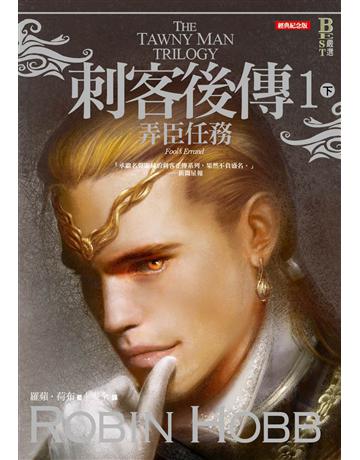 刺客後傳(1):弄臣任務(下)(全新經典紀念版) 出版公司:奇幻基地 作者:羅蘋.荷布 類型:類型文學-奇幻小說 EPUB電子書 繁體中文版